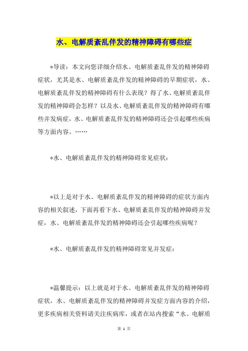 水、电解质紊乱伴发的精神障碍有哪些症