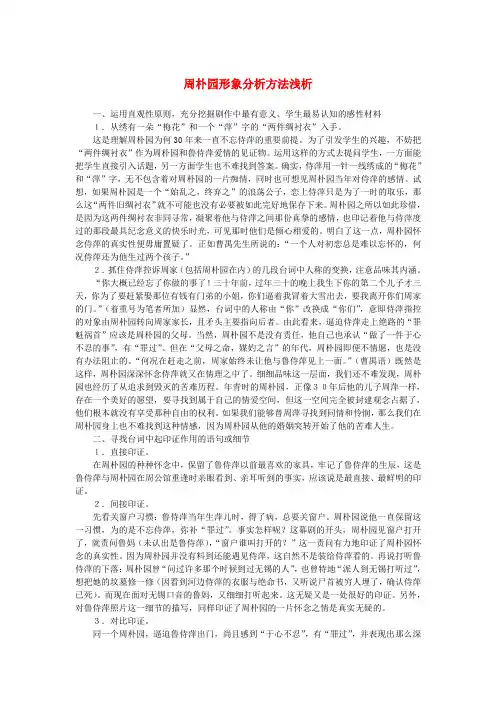高中语文 1.2《雷雨》周朴园形象分析方法浅析素材 新人教版必修4