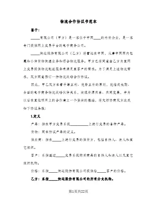 物流合作协议书范本(四篇)