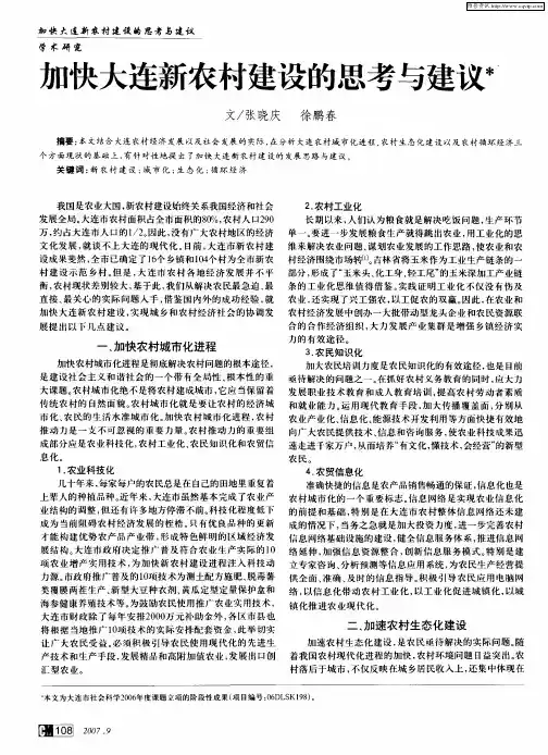 加快大连新农村建设的思考与建议