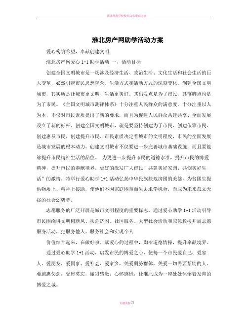 淮北房产网助学活动方案