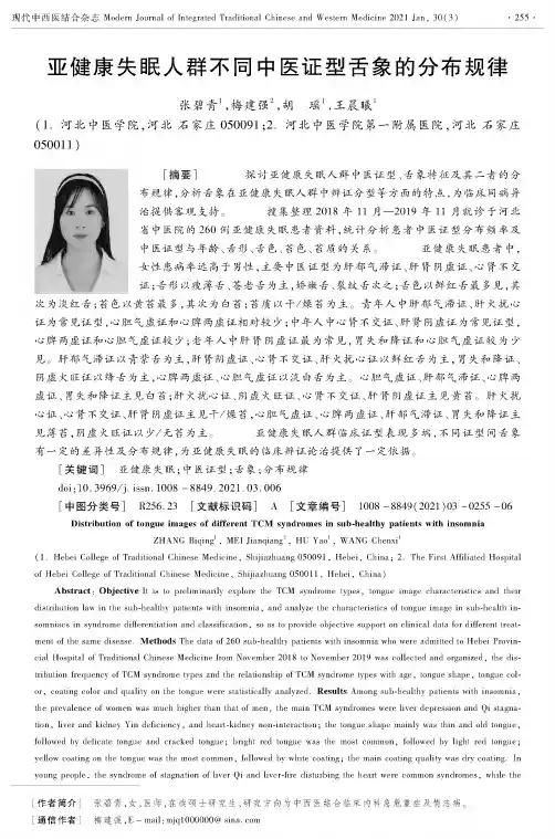 亚健康失眠人群不同中医证型舌象的分布规律