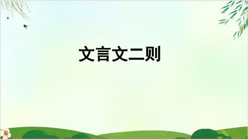 (六上)六年级上册 第21课 文言文二则 PPT精品课件 部编版