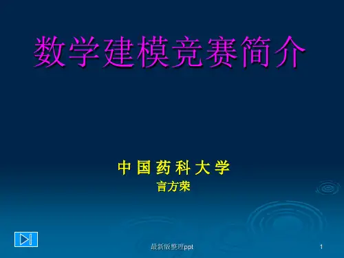 数学建模竞赛简介ppt课件