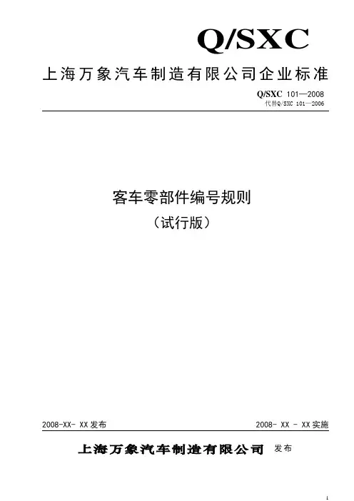 QSXC 101-2008 客车零部件编号规则