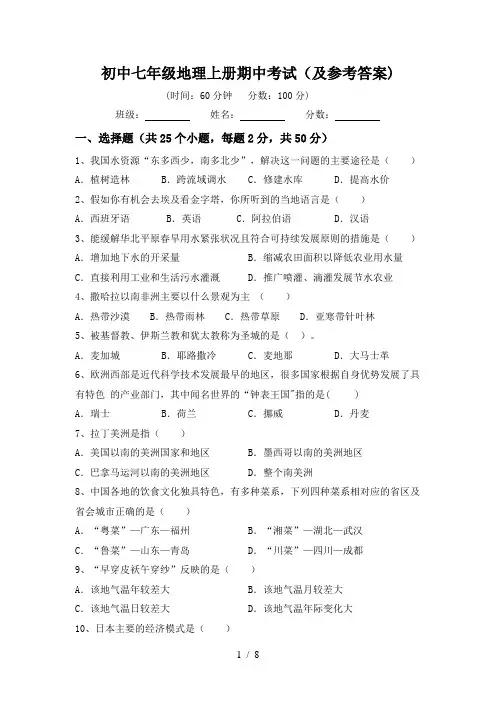 初中七年级地理上册期中考试(及参考答案)