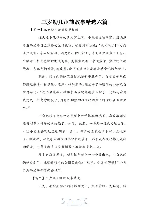三岁幼儿睡前故事精选六篇