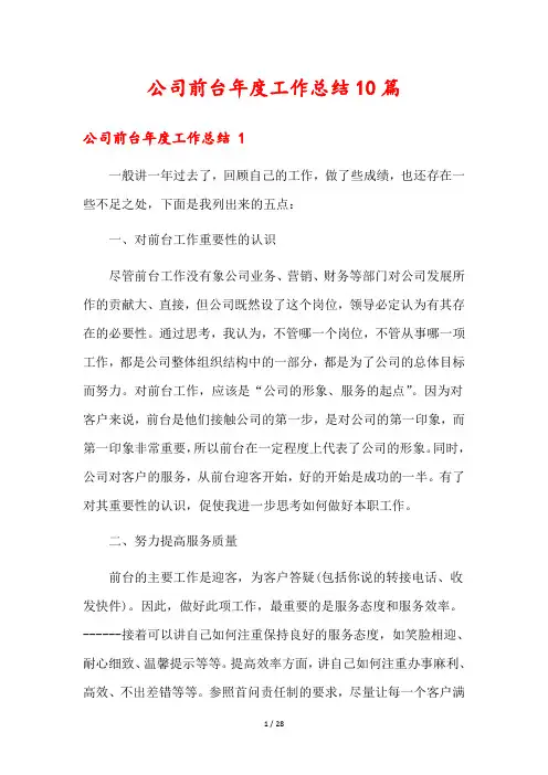 公司前台年度工作总结10篇