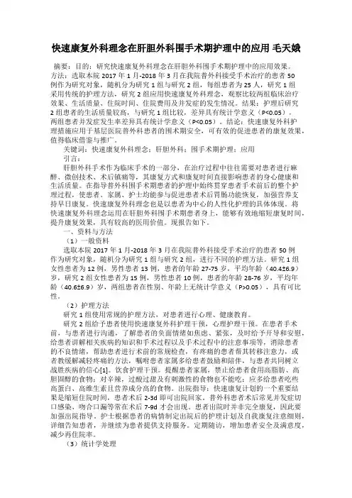 快速康复外科理念在肝胆外科围手术期护理中的应用 毛天娥