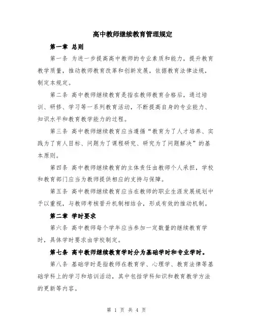 高中教师继续教育管理规定