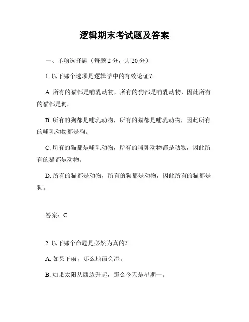 逻辑期末考试题及答案
