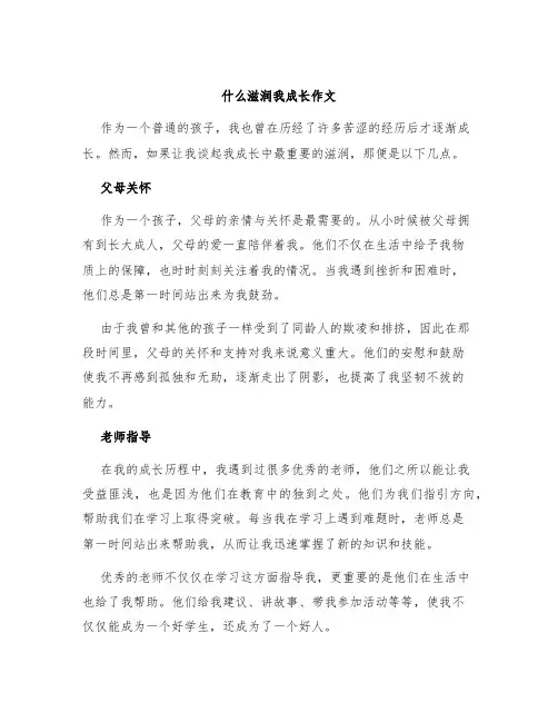 什么滋润我成长作文