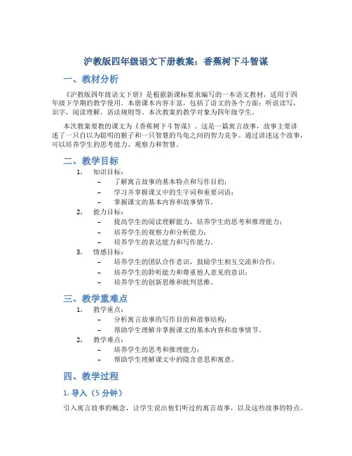 沪教版四年级语文下册教案香蕉树下斗智谋