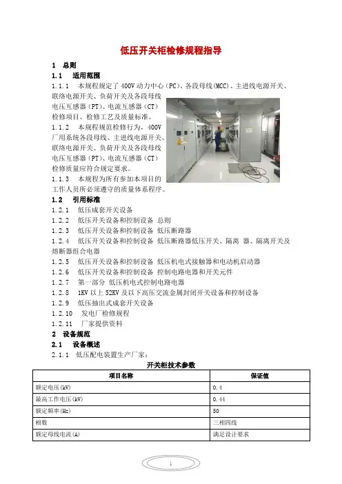 低压开关柜检修规程指导 