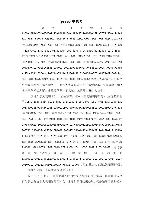 最新-pscs5序列号 精品