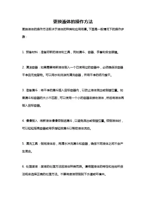 更换液体的操作方法
