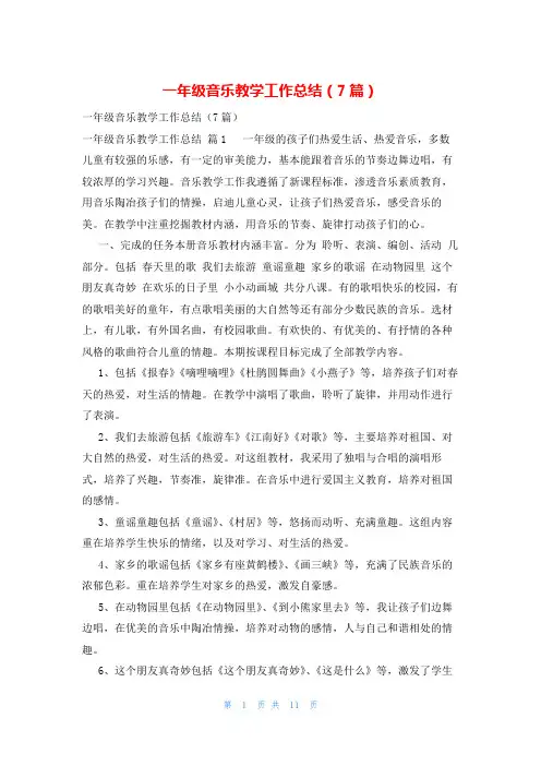 一年级音乐教学工作总结(7篇)