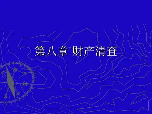 第八章 财产清查
