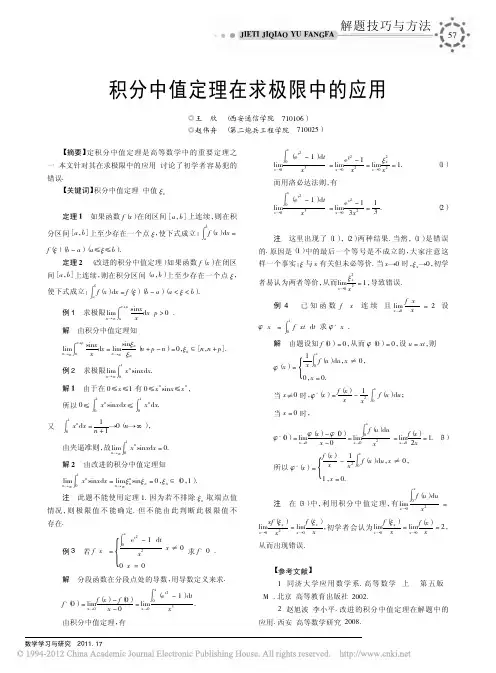 积分中值定理在求极限中的应用_王欣
