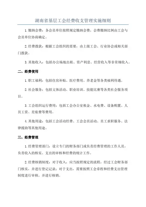 湖南省基层工会经费收支管理实施细则