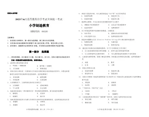 2023年4月自考《08329小学创造教育》试题