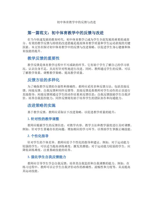 初中体育教学中的反馈与改进(含示范课课程设计、学科学习情况总结)