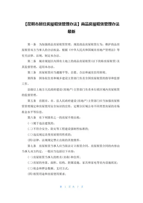 【昆明市居住房屋租赁管理办法】商品房屋租赁管理办法最新