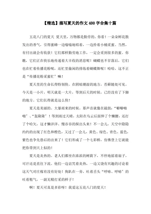 描写夏天的作文400字合集十篇