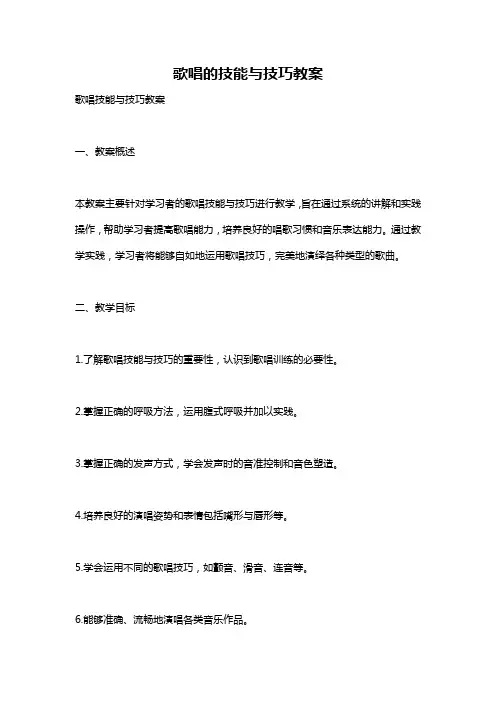 歌唱的技能与技巧教案