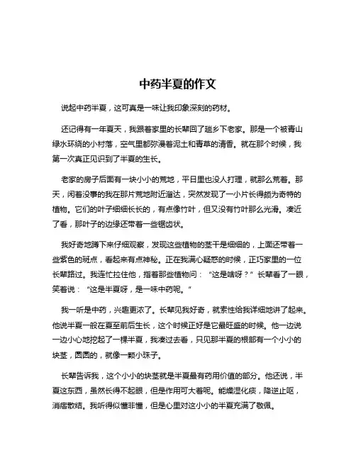 中药半夏的作文