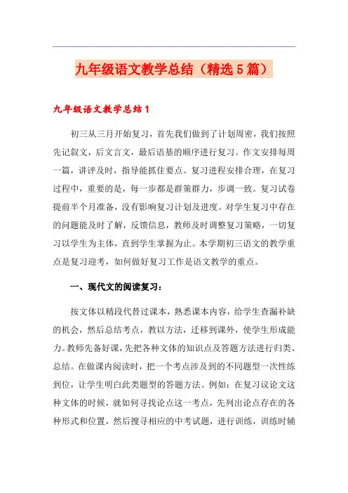 九年级语文教学总结(精选5篇)