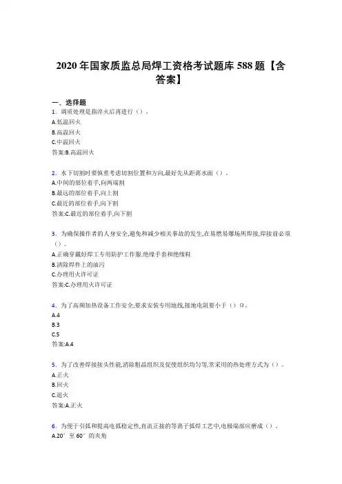 最新版精编2020年国家质监总局焊工资格模拟题库588题(含标准答案)