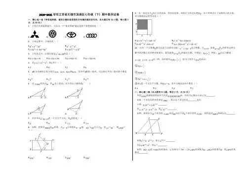 2020-2021学年江苏省无锡市滨湖区七年级(下)期中数学试卷含解析