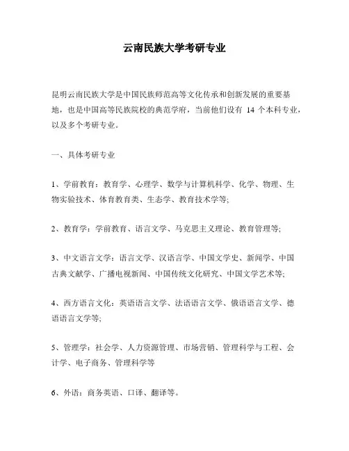 云南民族大学考研专业