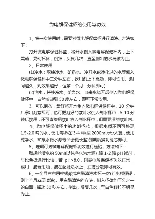 微电解保健杯的使用与功效