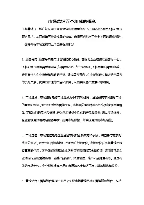 市场营销五个组成的概念