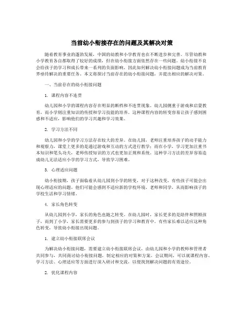 当前幼小衔接存在的问题及其解决对策