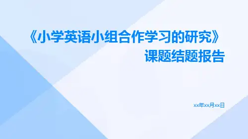 《小学英语小组合作学习的研究》课题结题报告