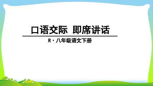 部编版八年级语文下册：口语交际 即席讲话-优质课件