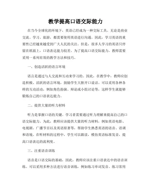 教学提高口语交际能力