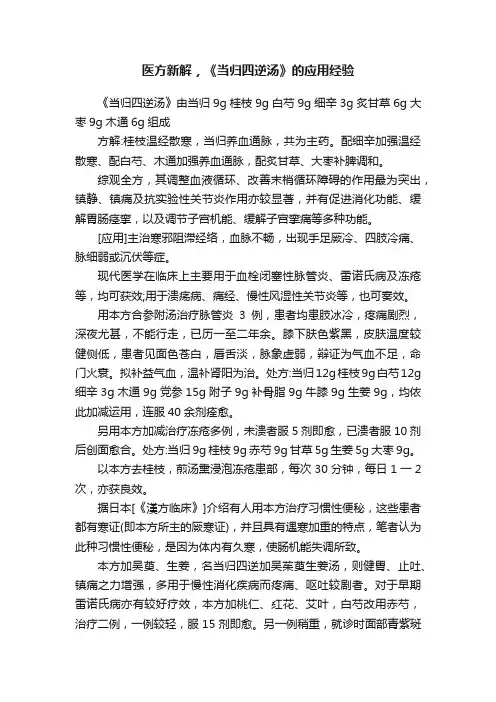 医方新解，《当归四逆汤》的应用经验