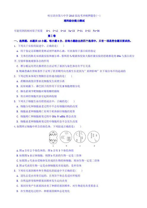 黑龙江省哈尔滨市第六中学2018届高三下学期考前押题卷(一)理科综合试题 Word版含答案