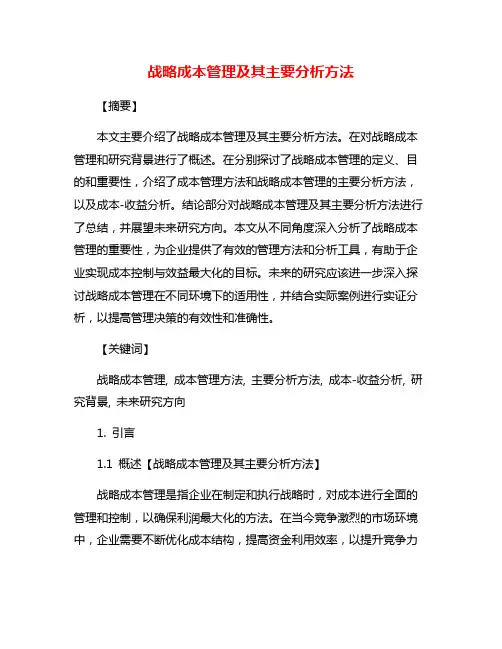 战略成本管理及其主要分析方法