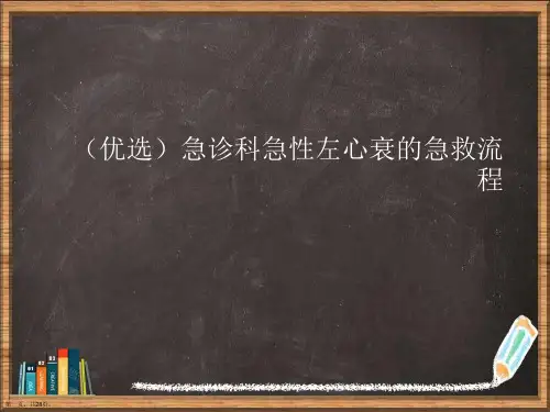 优选急诊科急性左心衰的急救流程演示ppt