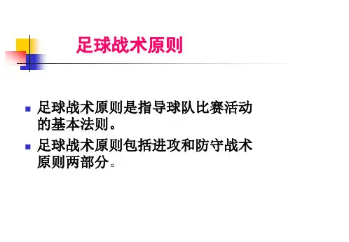 足球比赛战术原则