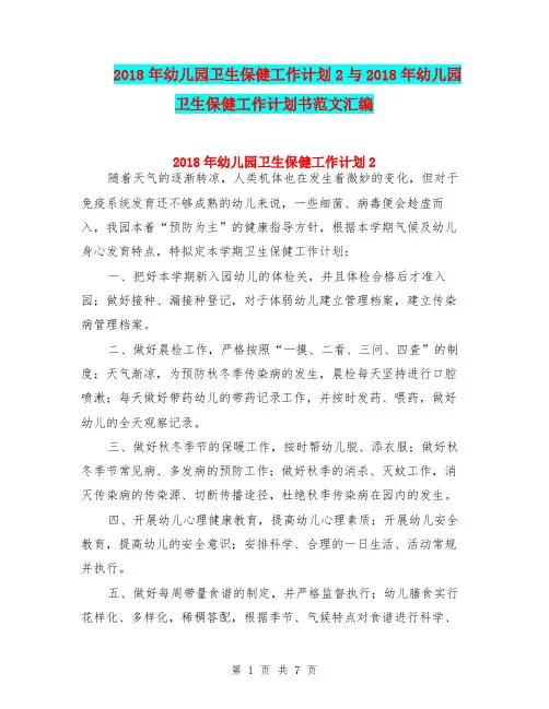 2018年幼儿园卫生保健工作计划2与2018年幼儿园卫生保健工作计划书范文汇编