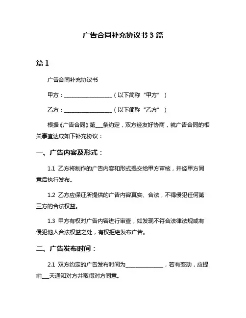 广告合同补充协议书3篇