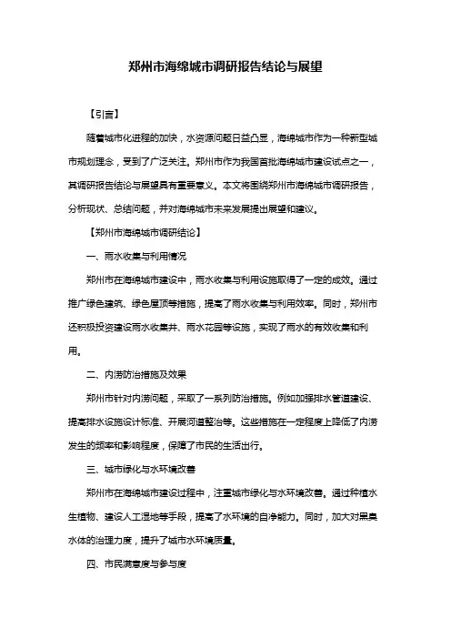 郑州市海绵城市调研报告结论与展望