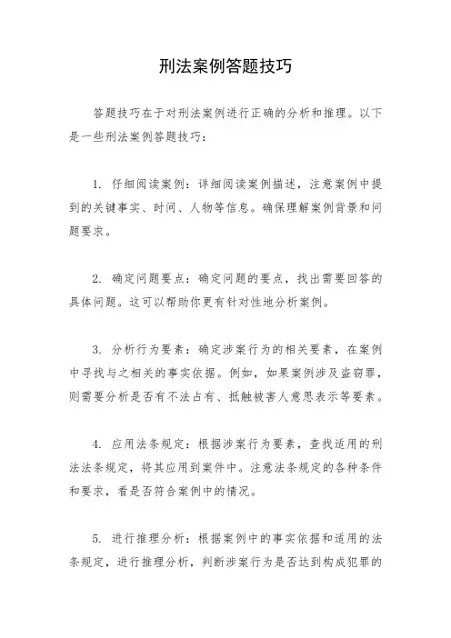 刑法案例答题技巧