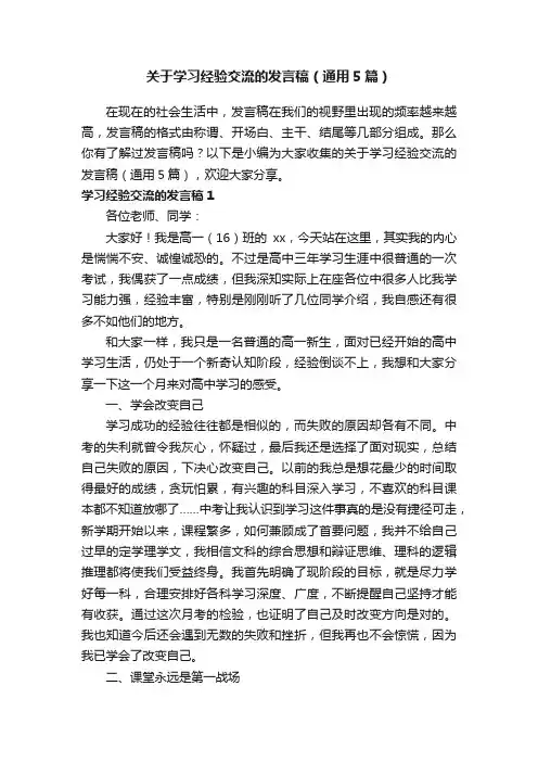 关于学习经验交流的发言稿（通用5篇）